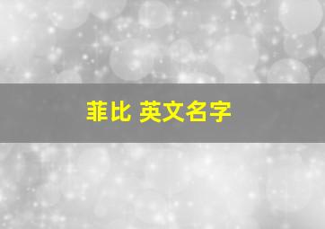 菲比 英文名字